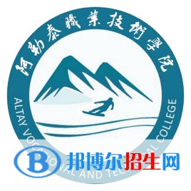 2022-2023年阿勒泰公辦?？茖W校有哪些，阿勒泰公辦專科學校介紹