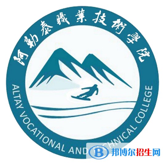 2022年阿勒泰?？茖W(xué)校有哪些，阿勒泰專科學(xué)校名單匯總（2023年參考）