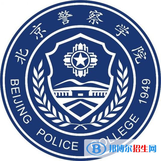 北京警察學(xué)院開設(shè)哪些專業(yè)，北京警察學(xué)院招生專業(yè)名單匯總-2023參考