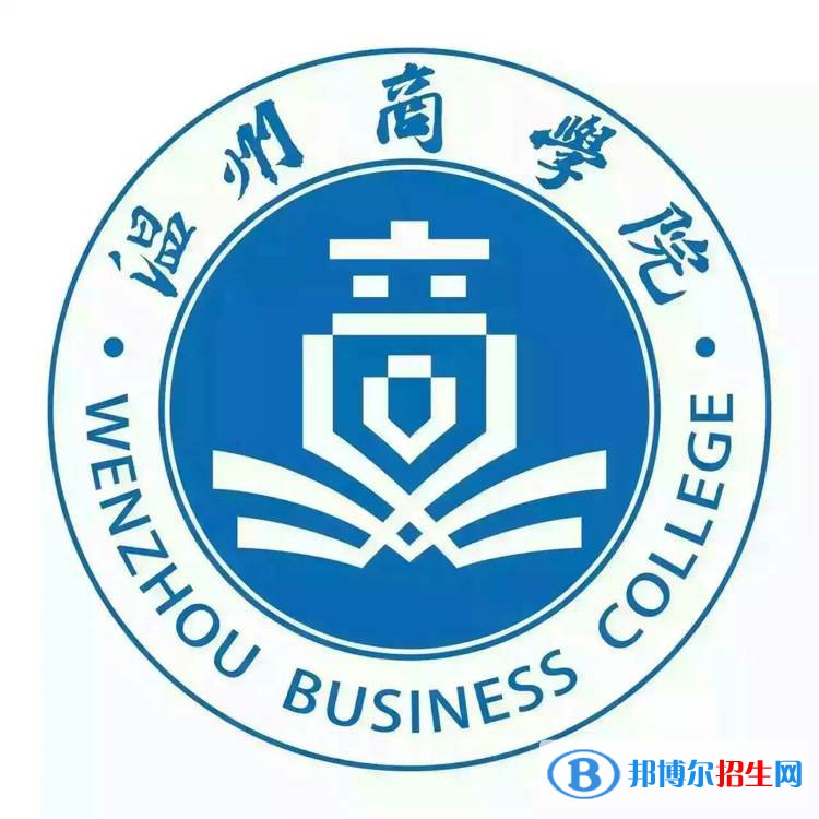 溫州商學院藝術(shù)類專業(yè)有哪些？（藝術(shù)類專業(yè)）