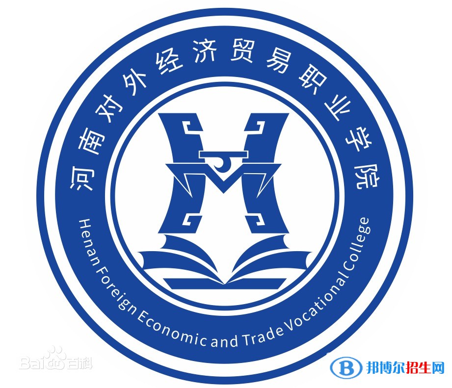 河南對(duì)外經(jīng)濟(jì)貿(mào)易職業(yè)學(xué)院開設(shè)哪些專業(yè)，河南對(duì)外經(jīng)濟(jì)貿(mào)易職業(yè)學(xué)院招生專業(yè)名單匯總-2023參考