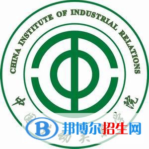 中國勞動(dòng)關(guān)系學(xué)院開設(shè)哪些專業(yè)，中國勞動(dòng)關(guān)系學(xué)院招生專業(yè)名單匯總-2023參考