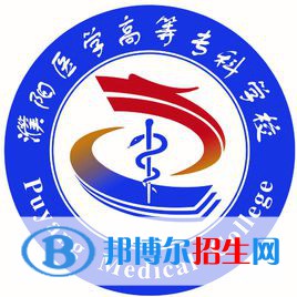 濮陽醫(yī)學(xué)高等專科學(xué)校開設(shè)哪些專業(yè)，濮陽醫(yī)學(xué)高等?？茖W(xué)校招生專業(yè)名單匯總-2023參考