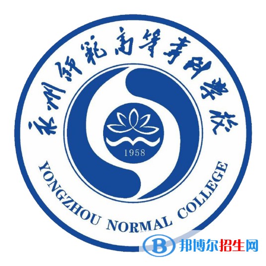 永州師范高等專科學(xué)校開設(shè)哪些專業(yè)，永州師范高等?？茖W(xué)校招生專業(yè)名單匯總-2023參考