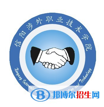 信陽涉外職業(yè)技術(shù)學院開設(shè)哪些專業(yè)，信陽涉外職業(yè)技術(shù)學院招生專業(yè)名單匯總-2023參考