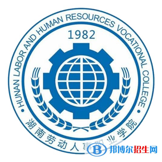 湖南勞動(dòng)人事職業(yè)學(xué)院開(kāi)設(shè)哪些專業(yè)，湖南勞動(dòng)人事職業(yè)學(xué)院招生專業(yè)名單匯總-2023參考