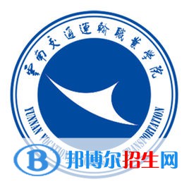 云南交通運(yùn)輸職業(yè)學(xué)院開設(shè)哪些專業(yè)，云南交通運(yùn)輸職業(yè)學(xué)院招生專業(yè)名單匯總-2023參考