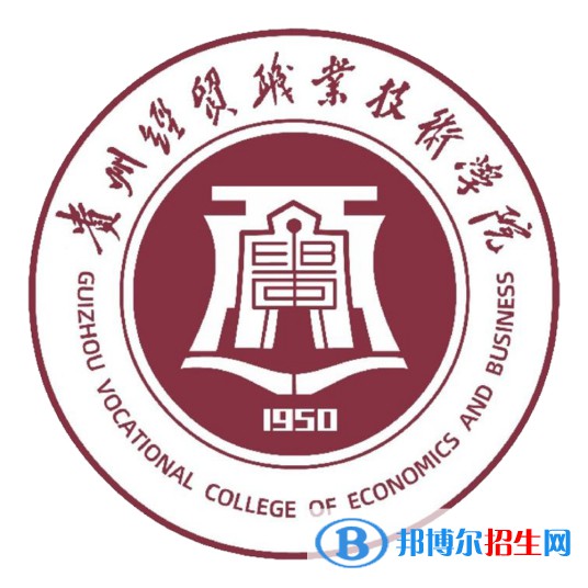 貴州經(jīng)貿(mào)職業(yè)技術(shù)學(xué)院開設(shè)哪些專業(yè)，貴州經(jīng)貿(mào)職業(yè)技術(shù)學(xué)院招生專業(yè)名單匯總-2023參考