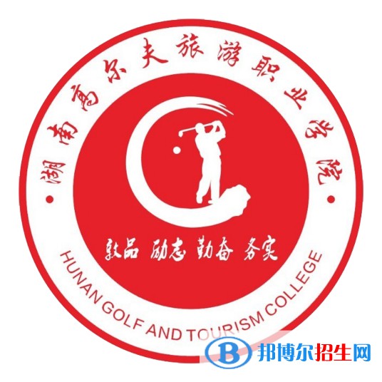 湖南高爾夫旅游職業(yè)學(xué)院開設(shè)哪些專業(yè)，湖南高爾夫旅游職業(yè)學(xué)院招生專業(yè)名單匯總-2023參考