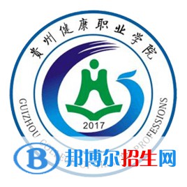 貴州健康職業(yè)學(xué)院開設(shè)哪些專業(yè)，貴州健康職業(yè)學(xué)院招生專業(yè)名單匯總-2023參考