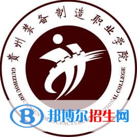 貴州裝備制造職業(yè)學(xué)院開設(shè)哪些專業(yè)，貴州裝備制造職業(yè)學(xué)院招生專業(yè)名單匯總-2023參考
