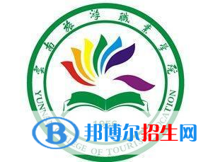 云南旅游職業(yè)學(xué)院開設(shè)哪些專業(yè)，云南旅游職業(yè)學(xué)院招生專業(yè)名單匯總-2023參考
