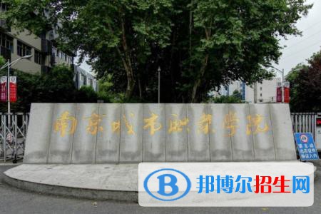 南京城市職業(yè)學院開設哪些專業(yè)，南京城市職業(yè)學院招生專業(yè)名單匯總-2023參考