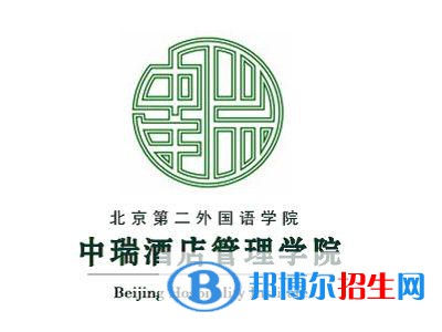 北京第二外國語學(xué)院中瑞酒店管理學(xué)院開設(shè)哪些專業(yè)，北京第二外國語學(xué)院中瑞酒店管理學(xué)院招生專業(yè)名單匯總-2023參考