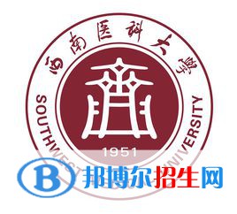 西南醫(yī)科大學(xué)開(kāi)設(shè)哪些專業(yè)，西南醫(yī)科大學(xué)招生專業(yè)名單匯總-2023參考