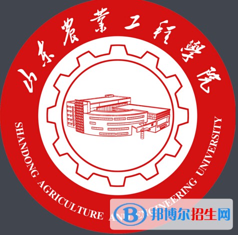 山東農(nóng)業(yè)工程學院學校代碼是14439(學校代碼)