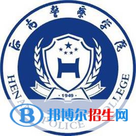 河南警察學院學校代碼是11788(學校代碼)