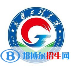 伊犁師范大學學校代碼是10994(學校代碼)