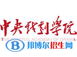 中央戲劇學(xué)院藝術(shù)類(lèi)專(zhuān)業(yè)有哪些？（藝術(shù)類(lèi)專(zhuān)業(yè)）