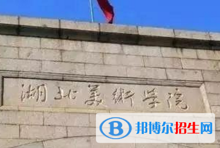 湖北美術(shù)學(xué)院藝術(shù)類專業(yè)有哪些？（藝術(shù)類專業(yè)）