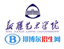 新疆藝術學院藝術類專業(yè)有哪些？（藝術類專業(yè)）