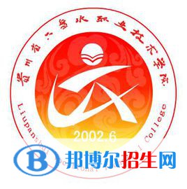 六盤水職業(yè)技術(shù)學(xué)院開設(shè)哪些專業(yè)，六盤水職業(yè)技術(shù)學(xué)院招生專業(yè)名單匯總-2023參考