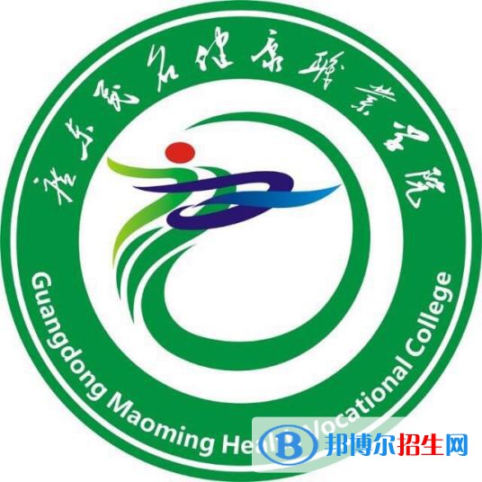 廣東茂名健康職業(yè)學(xué)院開(kāi)設(shè)哪些專業(yè)，廣東茂名健康職業(yè)學(xué)院招生專業(yè)名單匯總-2023參考