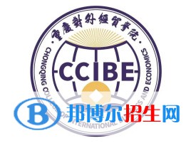 重慶對(duì)外經(jīng)貿(mào)學(xué)院開設(shè)哪些專業(yè)，重慶對(duì)外經(jīng)貿(mào)學(xué)院招生專業(yè)名單匯總-2023參考