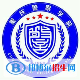 重慶警察學院開設哪些專業(yè)，重慶警察學院招生專業(yè)名單匯總-2023參考