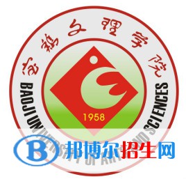 寶雞文理學院開設哪些專業(yè)，寶雞文理學院招生專業(yè)名單匯總-2023參考