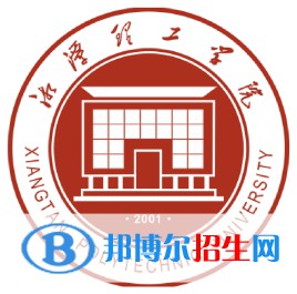 湘潭理工學(xué)院開(kāi)設(shè)哪些專(zhuān)業(yè)，湘潭理工學(xué)院招生專(zhuān)業(yè)名單匯總-2023參考