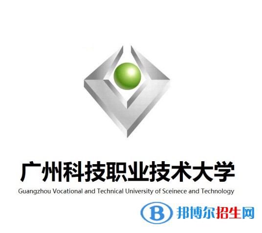 廣州科技職業(yè)技術大學學校代碼是13717(學校代碼)