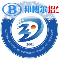 貴陽(yáng)信息科技學(xué)院學(xué)校代碼是13650(學(xué)校代碼)