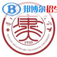 貴陽康養(yǎng)職業(yè)大學學校代碼是16206(學校代碼)