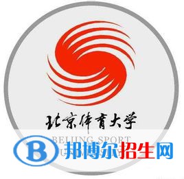 北京體育大學學校代碼是10043(學校代碼)