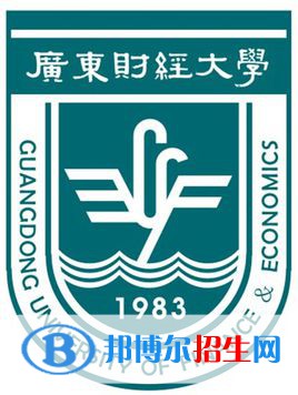 廣東財經(jīng)大學(xué)學(xué)校代碼是10592(學(xué)校代碼)