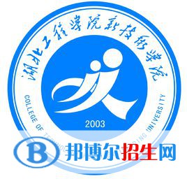 湖北工程學(xué)院藝術(shù)類(lèi)專(zhuān)業(yè)有哪些？（藝術(shù)類(lèi)專(zhuān)業(yè)）