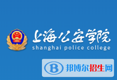 上海公安學(xué)院是211嗎？(附上海211大學(xué)名單)?