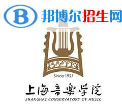 上海音樂學(xué)院是211嗎？(附上海211大學(xué)名單)?
