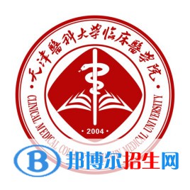 天津醫(yī)科大學(xué)臨床醫(yī)學(xué)院是211嗎？(附天津211大學(xué)名單)?