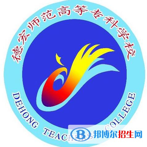 德宏師范高等專科學校藝術(shù)類專業(yè)有哪些？