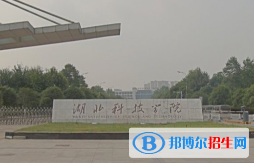 湖北科技學(xué)院是211嗎？(附湖北211大學(xué)名單)?