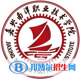 嘉興南洋職業(yè)技術學院有哪些專業(yè)？