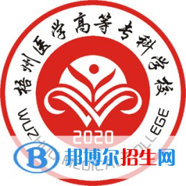 梧州醫(yī)學(xué)高等專科學(xué)校有哪些專業(yè)？