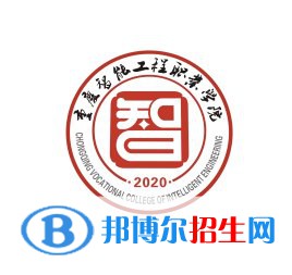 重慶智能工程職業(yè)學(xué)院有哪些專業(yè)？
