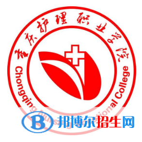重慶護(hù)理職業(yè)學(xué)院有哪些專業(yè)？