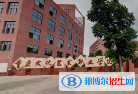 重慶文化藝術職業(yè)學院有哪些專業(yè)？