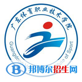 廣東體育職業(yè)技術(shù)學(xué)院有哪些專業(yè)？