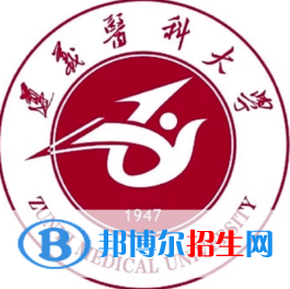 遵義醫(yī)科大學有哪些專業(yè)？