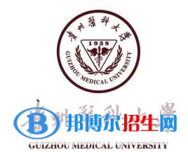貴州醫(yī)科大學有哪些專業(yè)？